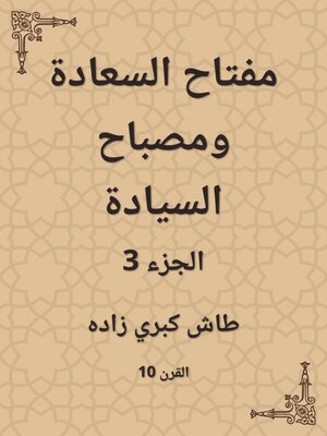 cover image of مفتاح السعادة ومصباح السيادة